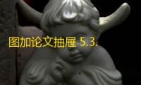 图加论文抽屉 5.3.3 WPS版