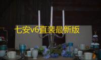 七安v6直装最新版