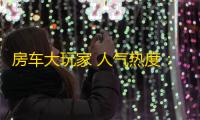 房车大玩家 人气热度：36℃