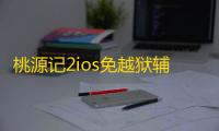 桃源记2ios免越狱辅助软件 桃源记2勇士装备进阶方法