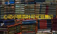 心动小镇茶叶可可豆售价及相关食谱价格