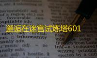 邂逅在迷宫试炼塔601层懒人攻略（波莉娜篇）