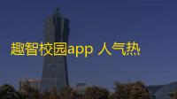 趣智校园app 人气热度：30℃