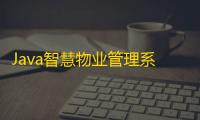 Java智慧物业管理系统源码：业主版与物联网对接