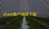 share客户端版下载 v3.9.6